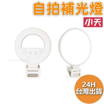 【台灣現貨】小天 K5Pro 手機補光燈 便攜補光燈 直播自拍專用 手機鏡子都可夾 化妝美食均可拍 直播補光燈