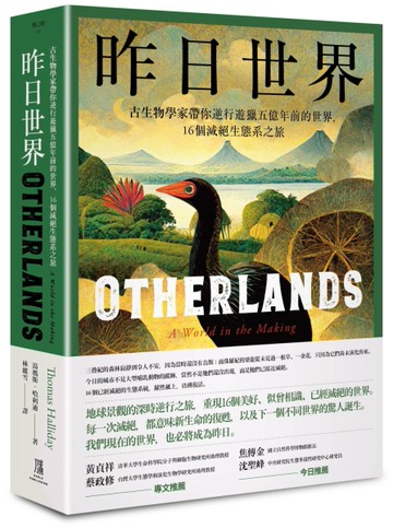 昨日世界―—古生物學家帶你逆行遊獵五億年前的世界，16個滅絕生態系之旅[二手書_近全新]