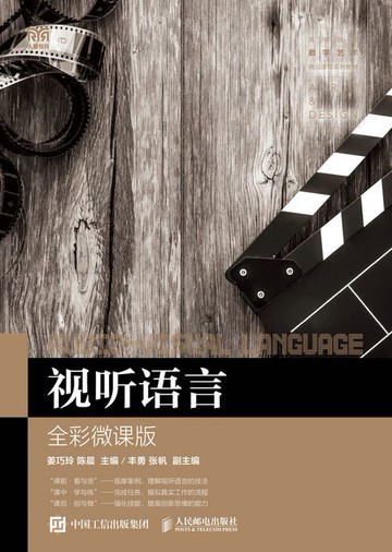 【電子書】视听语言（全彩微课版）