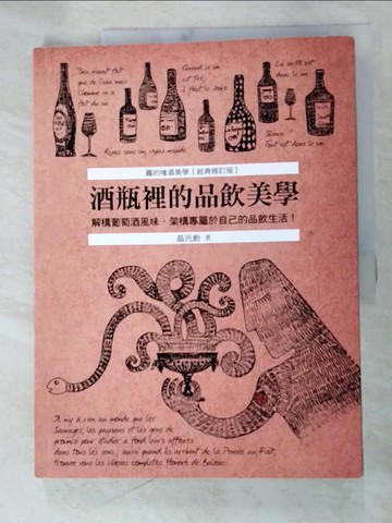 【書寶二手書T6／餐飲_TZX】酒瓶裡的品飲美學：解構葡萄酒風味，架構專屬於自己的品飲生活！ (聶的嗜酒美學～經典修訂版)_聶汎勳