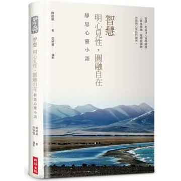 【精裝限量版】智慧：明心見性，圓融自在──靜思心靈小語（中英對照，附靜思小語隨機藏書票＋限量書籤放大【城邦讀書花園】