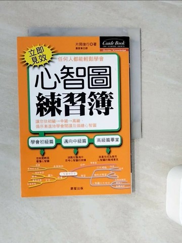 【書寶二手書T1／心理_WMR】心智圖練習簿_蕭雲菁, 片岡俊行