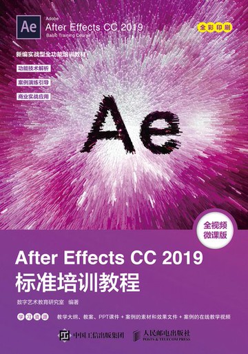 【電子書】After Effects CC 2019标准培训教程
