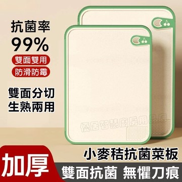 【銀離子雙面抗菌】多功能菜板 切菜板 小麥桔桿 切菜砧板 砧板 沾闆 棧闆 小麥砧闆 切菜砧板 菜板 切菜砧板 小麥砧板