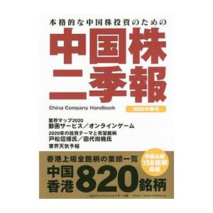 中国株二季報 ２０２０年春号／ＤＺＨフィナンシャルリサーチ