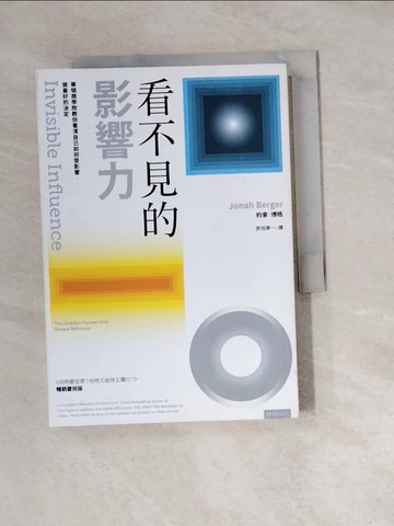 【書寶二手書T3／行銷_WM5】看不見的影響力： 華頓商學院教你看清自己如何受影響，做最好的決定【暢銷慶祝版】_約拿．博格, 許恬寧