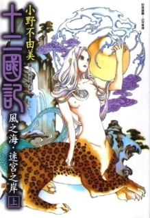 十二國記：風之海．迷宮之岸（上）[二手書_普通]