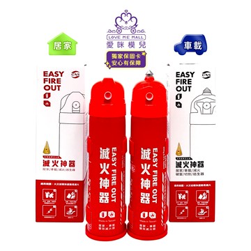 【EASY FIRE OUT】居家型+車載型滅火神器超值組 ★獨家保固卡★