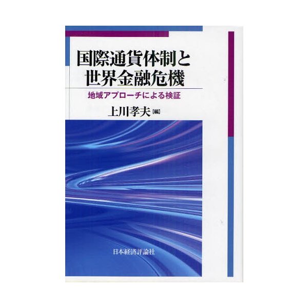 国際通貨体制と世界金融危機 地域アプローチによる検証