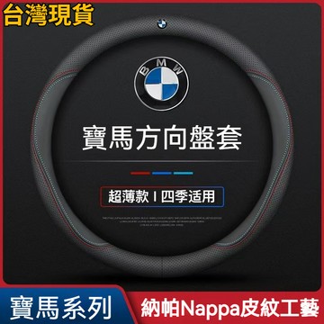 【店鋪熱銷】寶馬方向盤套 BMW 真皮 方向盤皮套 5系3系GT2系4系1系X1X2X3X4X5X6四季通用把套