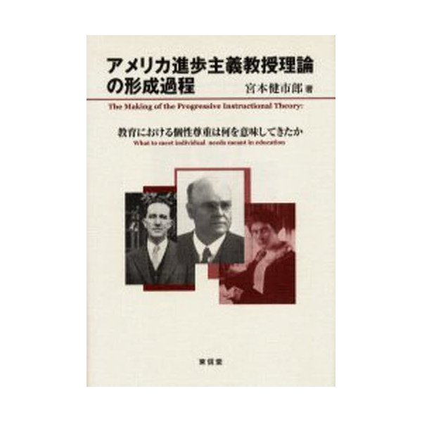 アメリカ進歩主義教授理論の形成過程 教育における個性尊重は何を意味してきたか