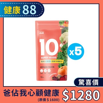 【肯寶 • 健康88】生機10蔬活力素 (10包入/袋) ★5袋★