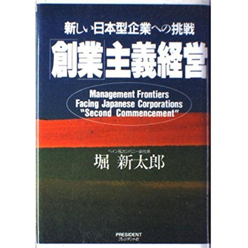 「創業」主義経営?新しい日本型企業への挑戦
