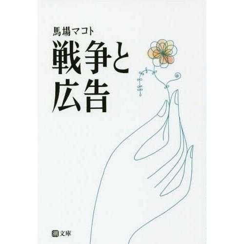 戦争と広告 馬場マコト 著