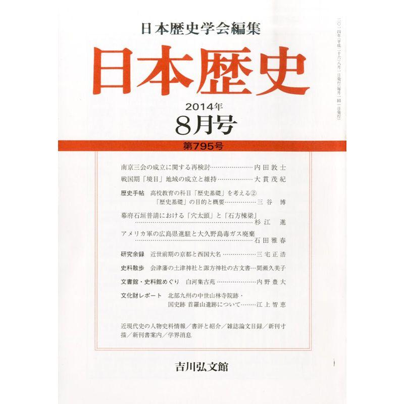 日本歴史 2014年 08月号 雑誌