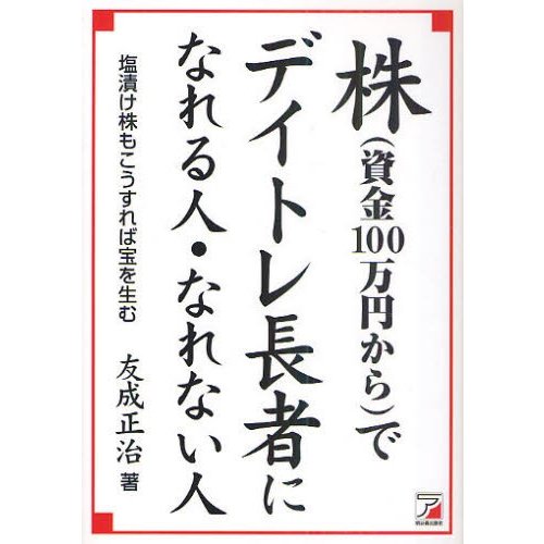 株 でデイトレ長者になれる人・なれない人