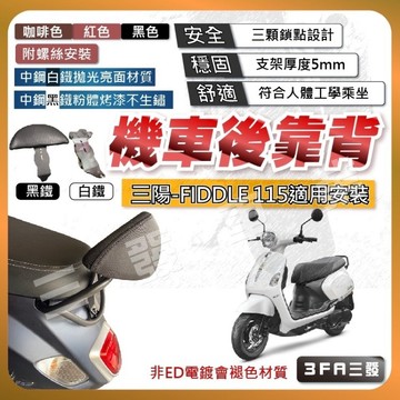 🔥送發票現貨免運 FIDDLE115 後靠背 fiddle115 後靠背 小饅頭 後靠墊 三陽 機車後靠背 靠背靠墊