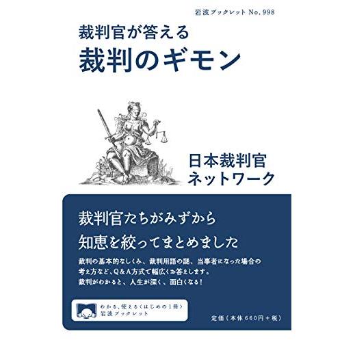 裁判官が答える 裁判のギモン (岩波ブックレット)