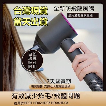 【台灣現貨-當天出貨】dyson 風嘴 風罩 造型 戴森 吹風機配件  防飛翹風嘴 造型 順滑 柔和 擴散 風嘴罩 風筒