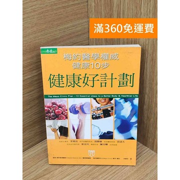 【雷根360免運】【送贈品】健康好計劃: 梅約醫學權威健康10步 #七成新 #九成新【PIF1496】