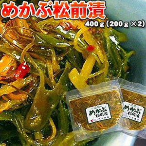 めかぶ松前漬　400ｇ（200ｇ×2）