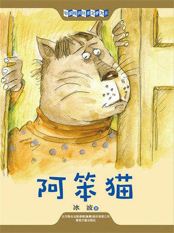 【電子書】中國經典兒童文學大系：阿笨貓