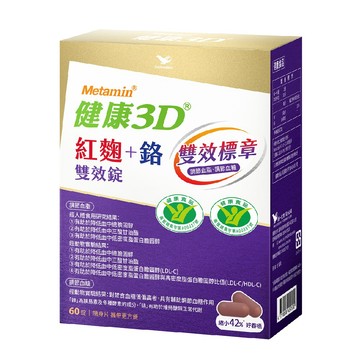 檔期限定!Metamin健康3D 紅麴＋鉻 雙效錠（60錠）含苦瓜胜肽-促進代謝*