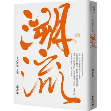大河盡頭（上）：溯流 (珍藏版)【城邦讀書花園】