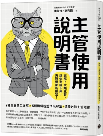 主管使用說明書：詳解7大類主管，讓你對症下藥，再難纏都能搞定![二手書_良好]