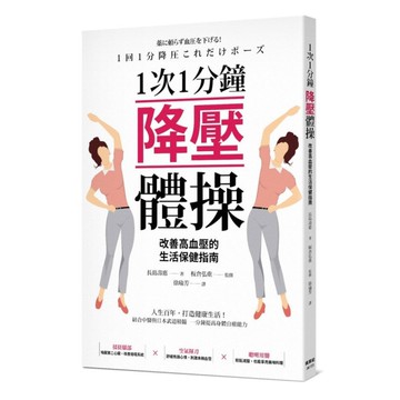 1次1分鐘降壓體操：改善高血壓的生活保健指南