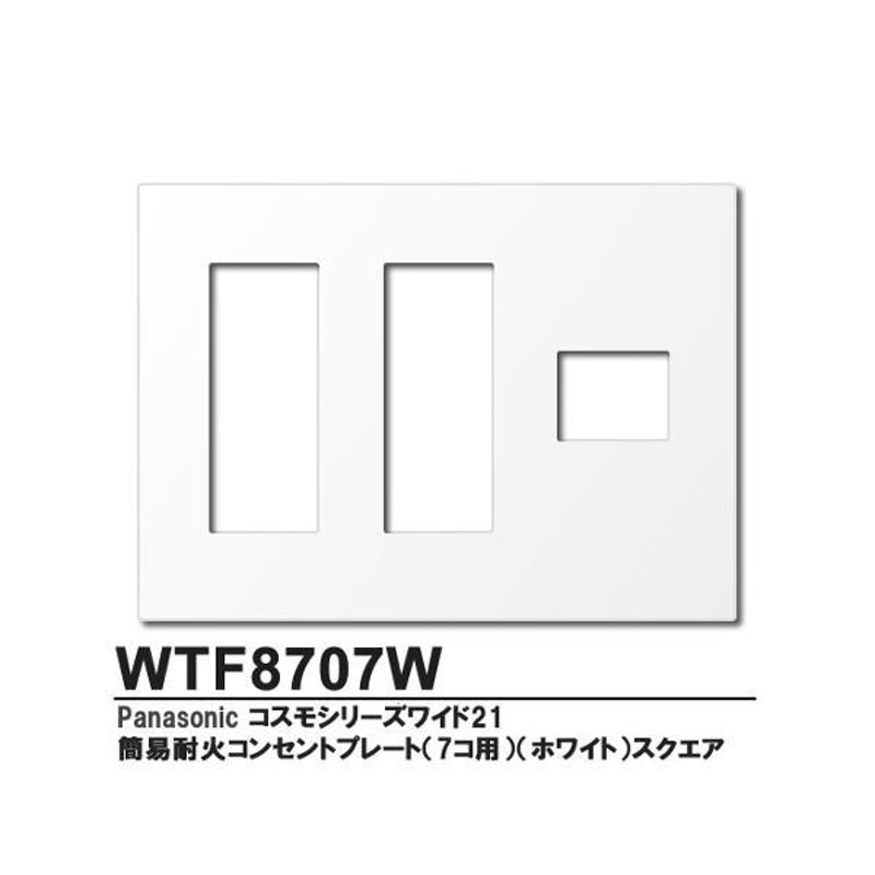 最も優遇 パナソニック WTF8703W 簡易耐火用コンセントプレート 3コ用 スクエア ホワイト