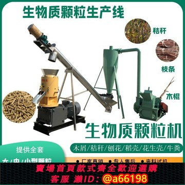 【台灣公司 可開發票】生物質木鋸末稈稻殼燃料燃燒加工顆粒造粒機生秸產屑加工機中小型