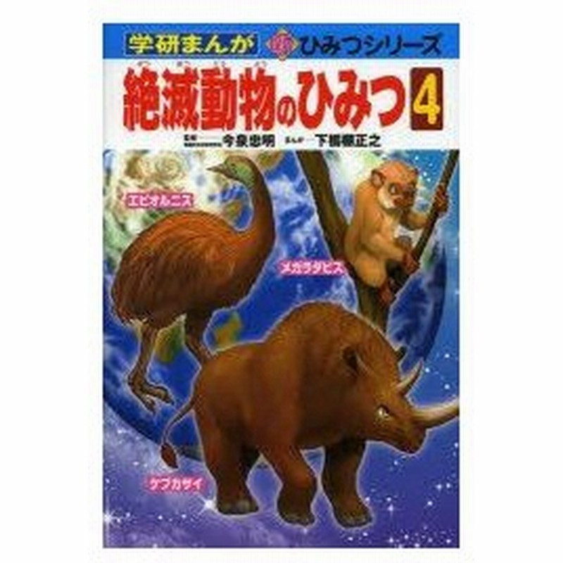 絶滅動物のひみつ 4 通販 Lineポイント最大0 5 Get Lineショッピング