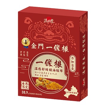 溫太醫金牌一條根精油貼布 添加薑黃 38入/盒(大片6入/袋x3+小片10入/袋x2)-溫感