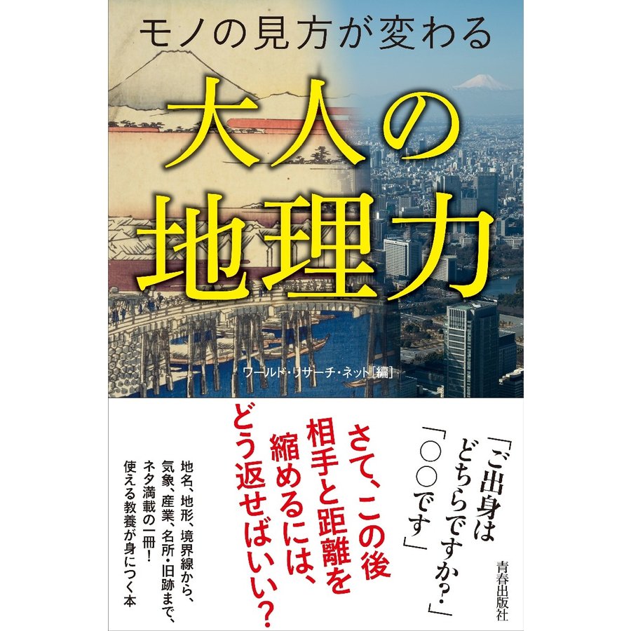 モノの見方が変わる大人の地理力