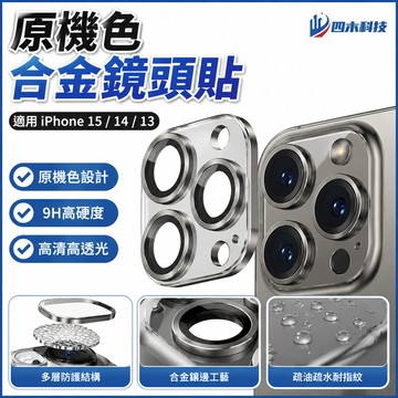 新款原機色鏡頭貼 合金鏡頭框適用iPhone 15鏡頭貼14 12 13 Pro Max 鏡頭保護貼 14 13 鏡頭貼