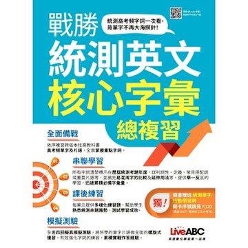 戰勝統測英文核心字彙總複習_Readmoo 讀墨電子書