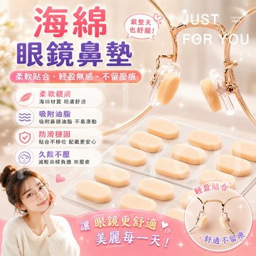 隔日到⚡免運👓眼鏡族救星 鼻墊 鼻墊貼 眼鏡鼻墊 海綿鼻墊 防滑鼻墊 鼻托 減壓鼻墊 鼻貼 眼鏡配件 眼鏡防滑 透氣舒適