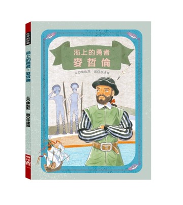 海上的勇者：麥哲倫[二手書_良好]