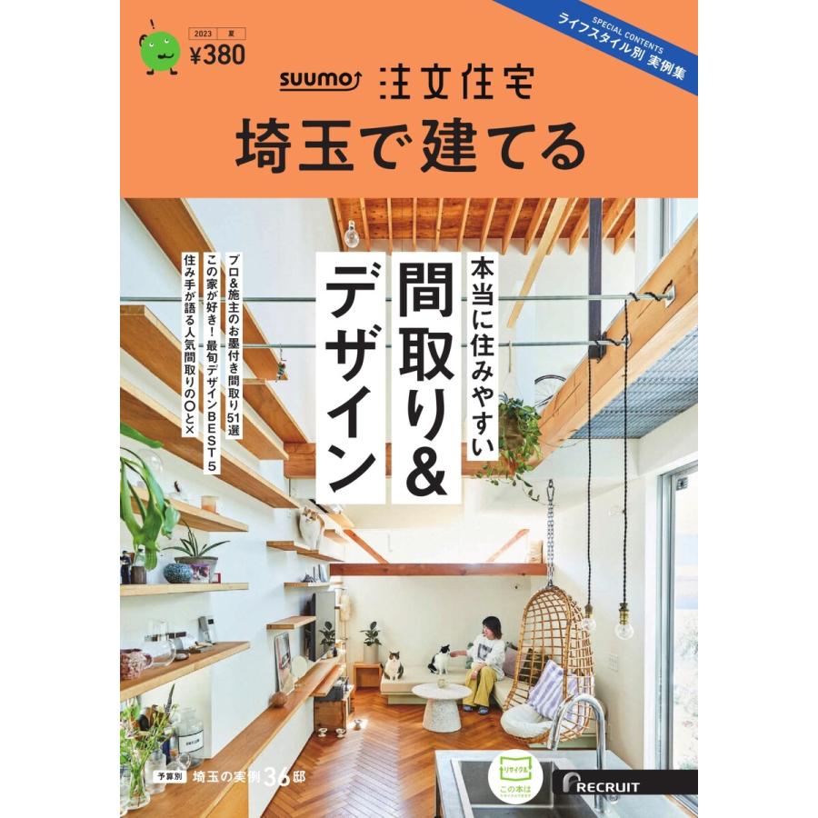 SUUMO注文住宅 埼玉で建てる 2023年夏号 電子書籍版   SUUMO注文住宅 埼玉で建てる編集部