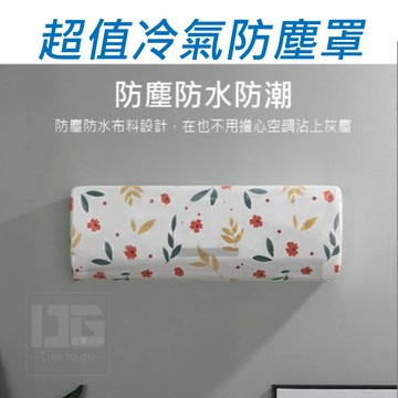 【滿額折抵&現貨】【小媽咪團購趣】冷氣防塵罩 不挑色 防塵 防蟲  伸縮設計 可清洗 可重複使用 可拉伸 有彈性