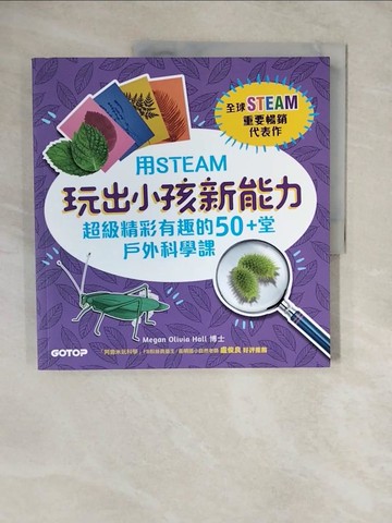 【書寶二手書T4／科學_ZLB】用STEAM玩出小孩新能力：超級精彩有趣的50+堂戶外科學課_梅根‧奧莉薇亞‧霍爾, 張雅芳