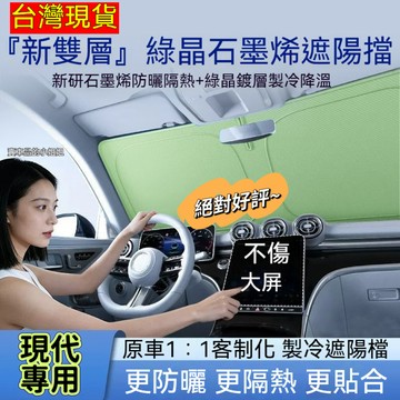 🔥現貨 現代汽車遮陽板 CUSTIN Tucson ELANTRA KONA Venue 汽車遮陽 绿晶石墨稀前檔遮陽簾