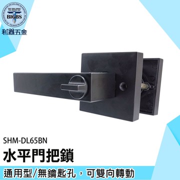 《利器》方形把手 黑色水平鎖 SHM-DL65BN 推拉門鎖 門手把 浴室門鎖 水平門把鎖 通用型門鎖
