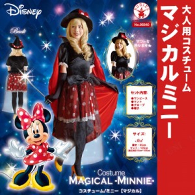 コスプレ 仮装 大人用マジカルミニー コスプレ 衣装 ハロウィン 仮装 ディズニー グッズ コスチューム パーティーグッズ 余興 公式 正規 通販 Lineポイント最大1 0 Get Lineショッピング