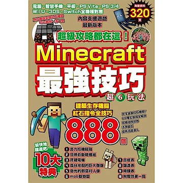 超級攻略都在這！Minecraft最強技巧玩法888個