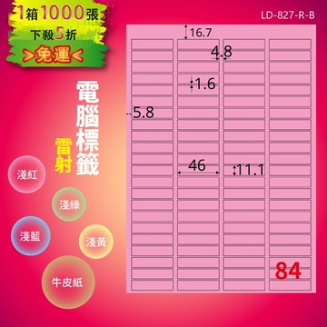《勁媽媽商城》龍德 電腦標籤紙 84格 LD-827-R-B  粉紅 1000張  影印 雷射 噴墨 貼紙