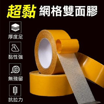 雙面膠 無痕網格雙面膠 雙面膠帶 無痕雙面膠 透明膠帶 膠帶 布基膠帶 布膠帶 網格雙面膠