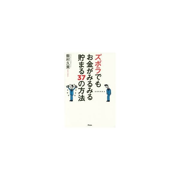 ズボラでもお金がみるみる貯まる37の方法