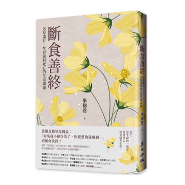 斷食善終：送母遠行，學習面對死亡的生命課題